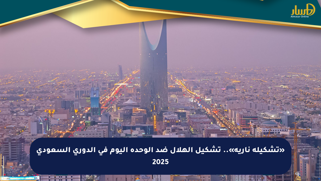 «تشكيلة نارية».. تشكيل الهلال ضد الوحدة اليوم في الدوري السعودي 2025